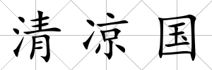 清涼國