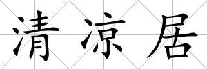 清涼居