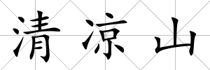 清涼山