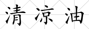 清涼油