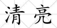 清亮