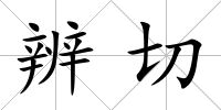 辨切
