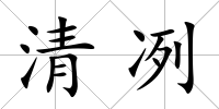 清冽