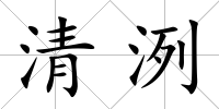 清洌