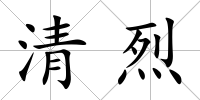 清烈