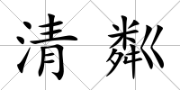 清粼