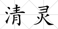 清靈