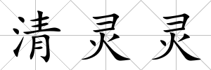 清靈靈
