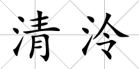 清泠