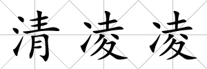 清凌凌