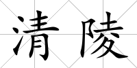 清陵