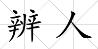 辨人
