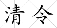 清令