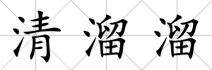 清溜溜