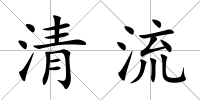 清流