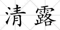 清露