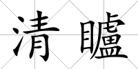 清矑