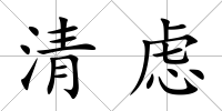 清慮