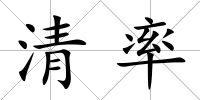 清率