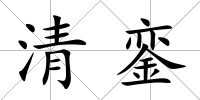 清鑾