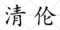 清倫