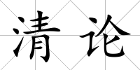 清論