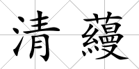 清蘰