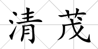 清茂