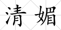 清媚
