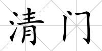 清門
