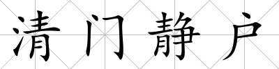 清門靜戶