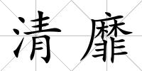 清靡