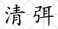 清弭