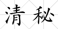 清秘