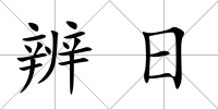 辨日