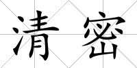 清密