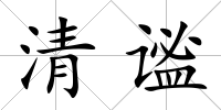 清謐