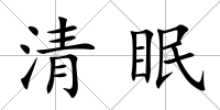 清眠