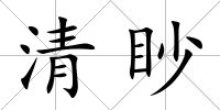 清眇