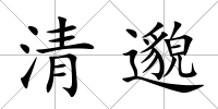 清邈