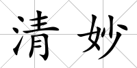 清妙