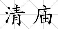 清廟