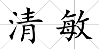 清敏
