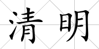 清明