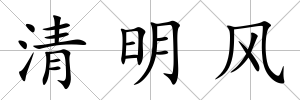 清明風