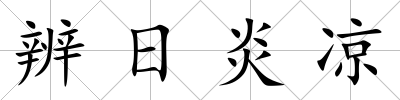 辨日炎涼