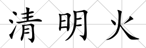 清明火