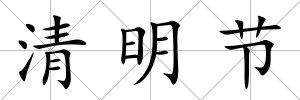 清明節
