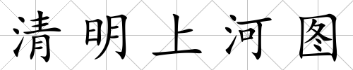 清明上河圖