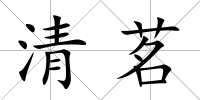 清茗